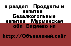  в раздел : Продукты и напитки » Безалкогольные напитки . Мурманская обл.,Видяево нп